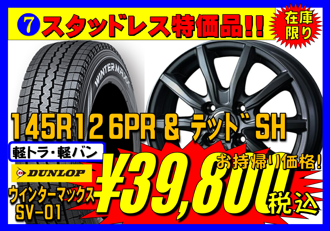関東冬将軍到来！スタッドレス安売り！ 関東冬将軍到来！スタッドレス安売り！