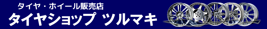 鶴巻タイヤ